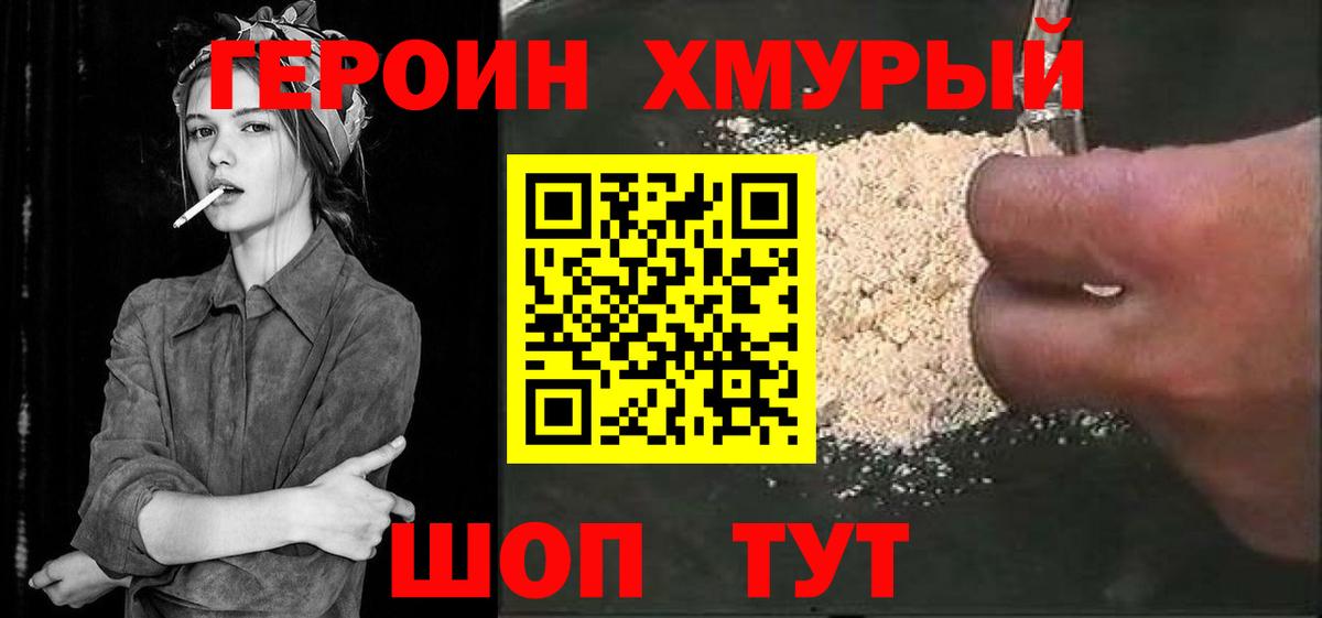 ГЕРОИН хмурый Саяногорск
